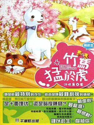 cover image of 網遊之竹馬猛於虎